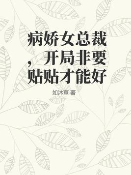 病娇女主总裁文